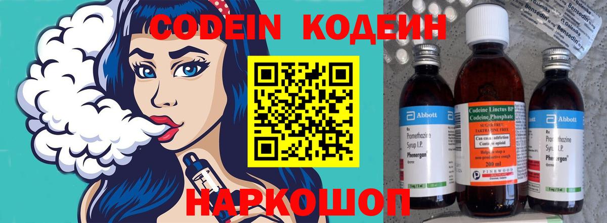 Кодеин Purple Drank Москва